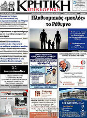 /Κρητική Επιθεώρηση