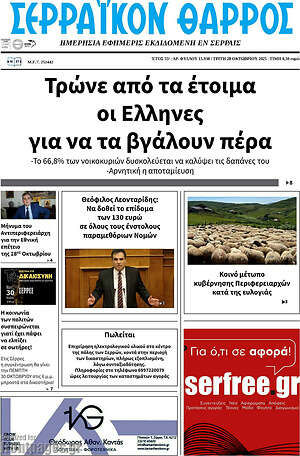 Πρωτοσέλιδο Σερραϊκόν Θάρρος