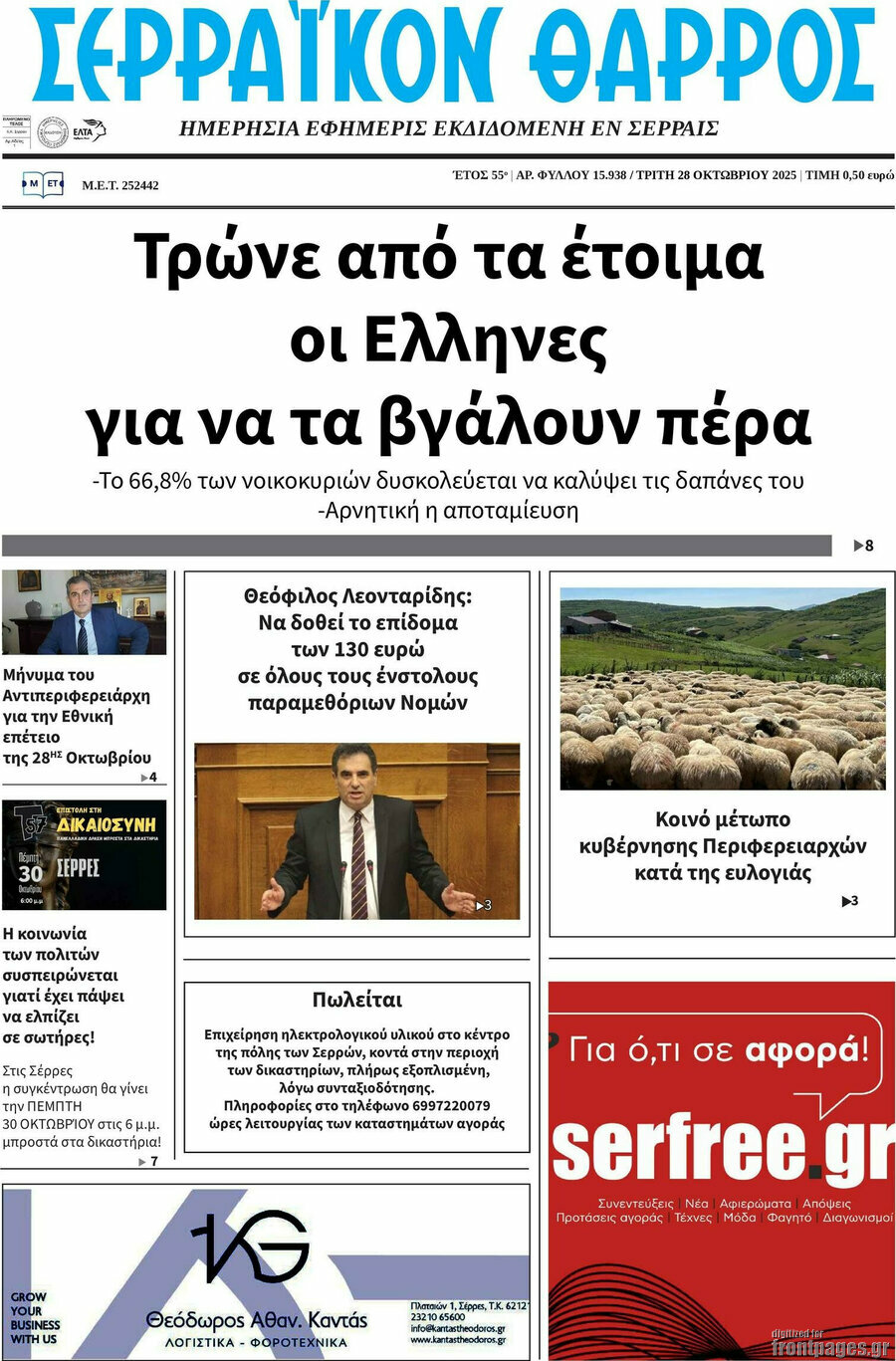 Σερραϊκόν Θάρρος