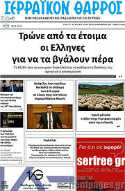 /Σερραϊκόν Θάρρος