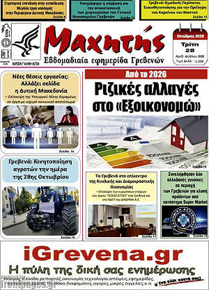 Πρωτοσέλιδο Μαχητής Γρεβενών