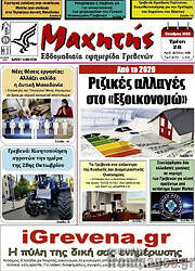/Μαχητής Γρεβενών