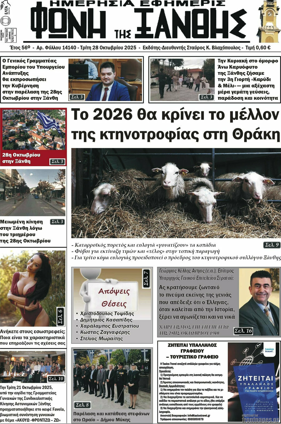 Φωνή της Ξάνθης