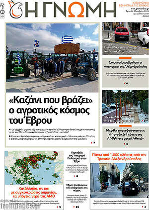 Πρωτοσέλιδο Η Γνώμη