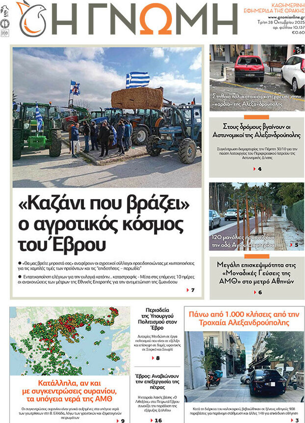 Η Γνώμη