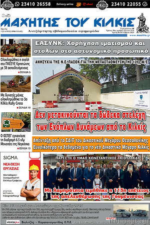 Πρωτοσέλιδο Μαχητής του Κιλκίς