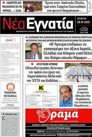 Πρωτοσέλιδο Νέα Εγνατία