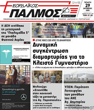 Πρωτοσέλιδο Εορδαϊκός Παλμός