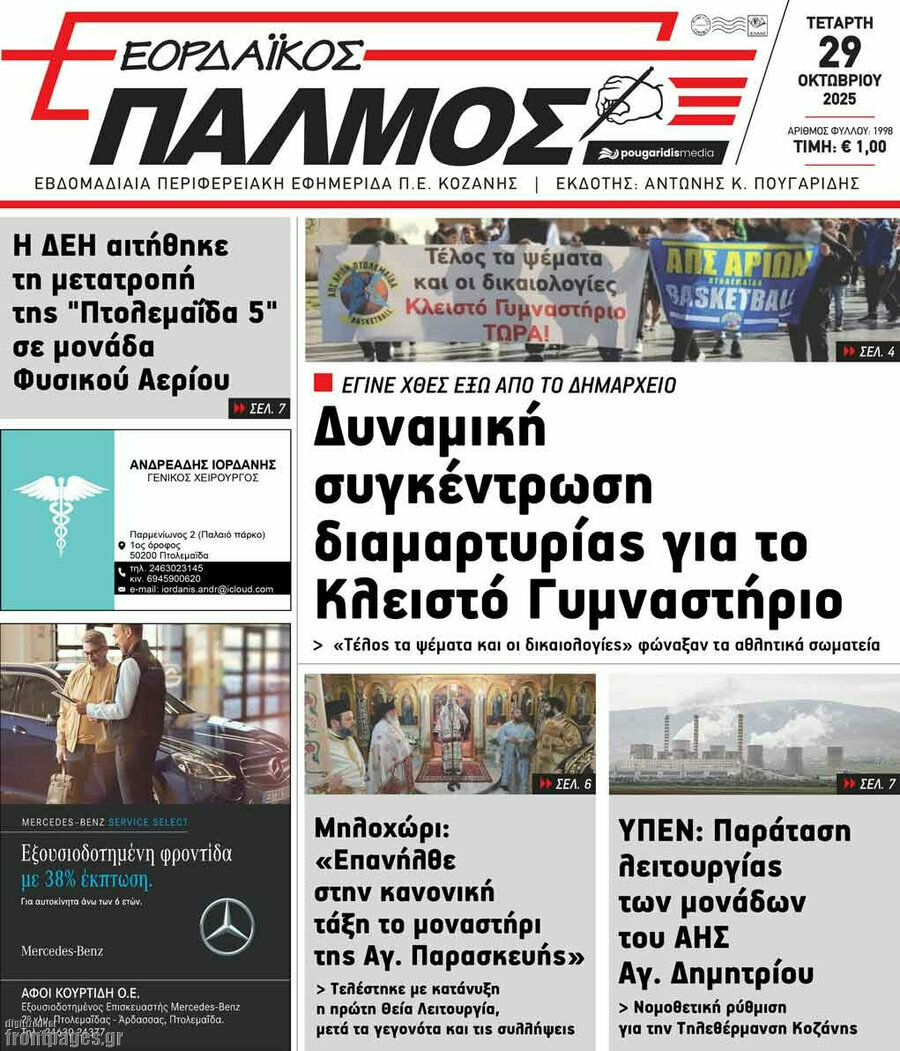 Εορδαϊκός Παλμός
