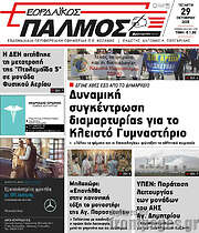 /Εορδαϊκός Παλμός