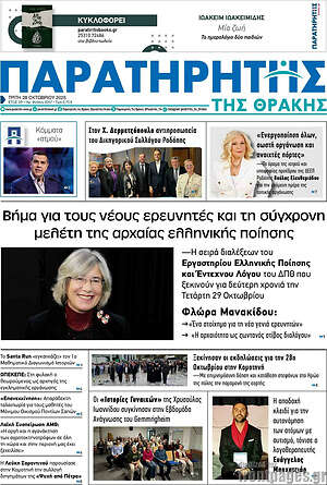 Πρωτοσέλιδο Παρατηρητής