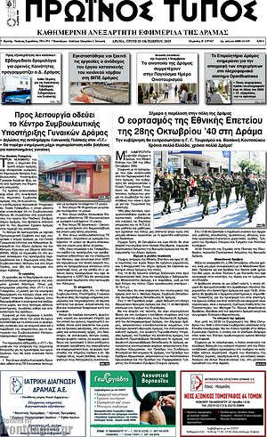 Πρωτοσέλιδο Πρωινός Τύπος Δράμας