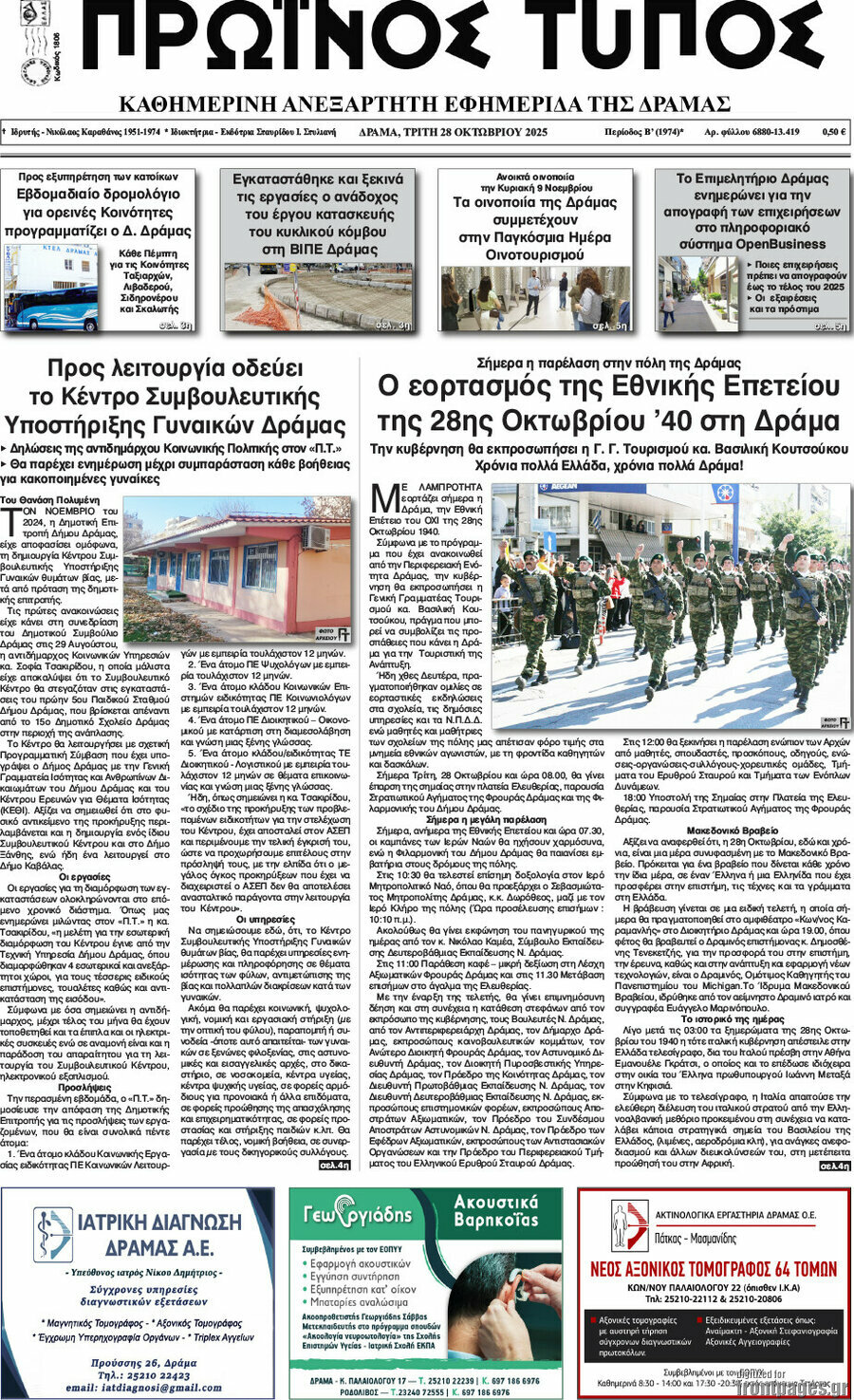Πρωινός Τύπος Δράμας
