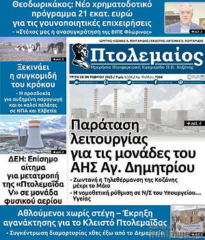 Πρωτοσέλιδο Πτολεμαίος