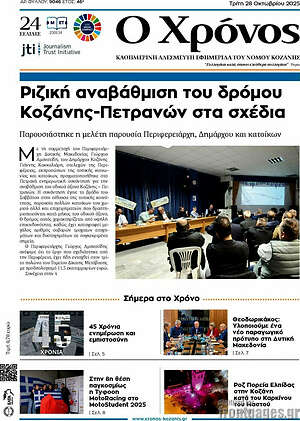 Πρωτοσέλιδο Χρόνος