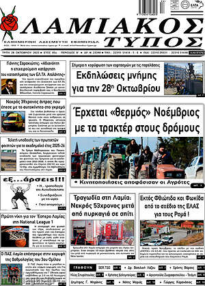 Πρωτοσέλιδο Λαμιακός Τύπος