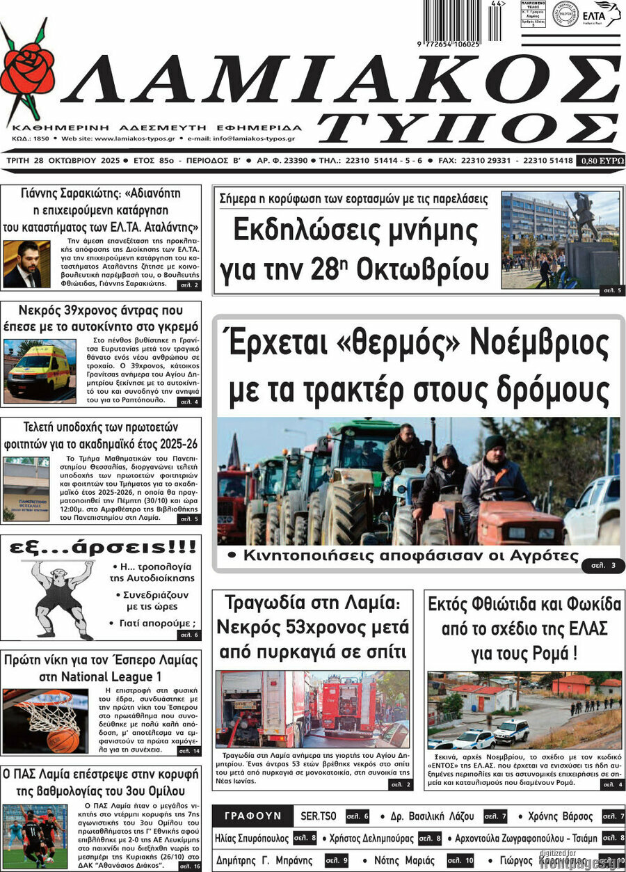 Λαμιακός Τύπος