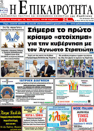 Πρωτοσέλιδο Η Επικαιρότητα