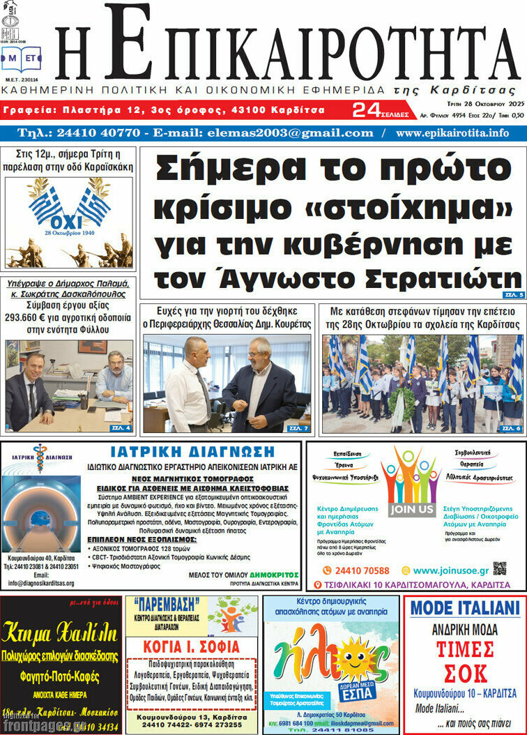 Η Επικαιρότητα