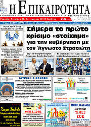/Η Επικαιρότητα
