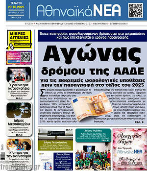 Πρωτοσέλιδο Αθηναϊκά Νέα