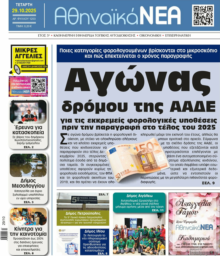 Αθηναϊκά Νέα
