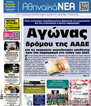 /Αθηναϊκά Νέα