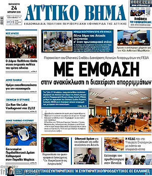 Πρωτοσέλιδο Αττικό Βήμα