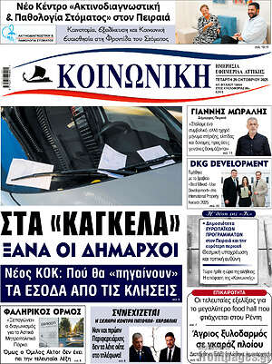 Πρωτοσέλιδο Κοινωνική