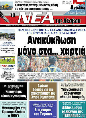 Πρωτοσέλιδο Νέα της Λέσβου