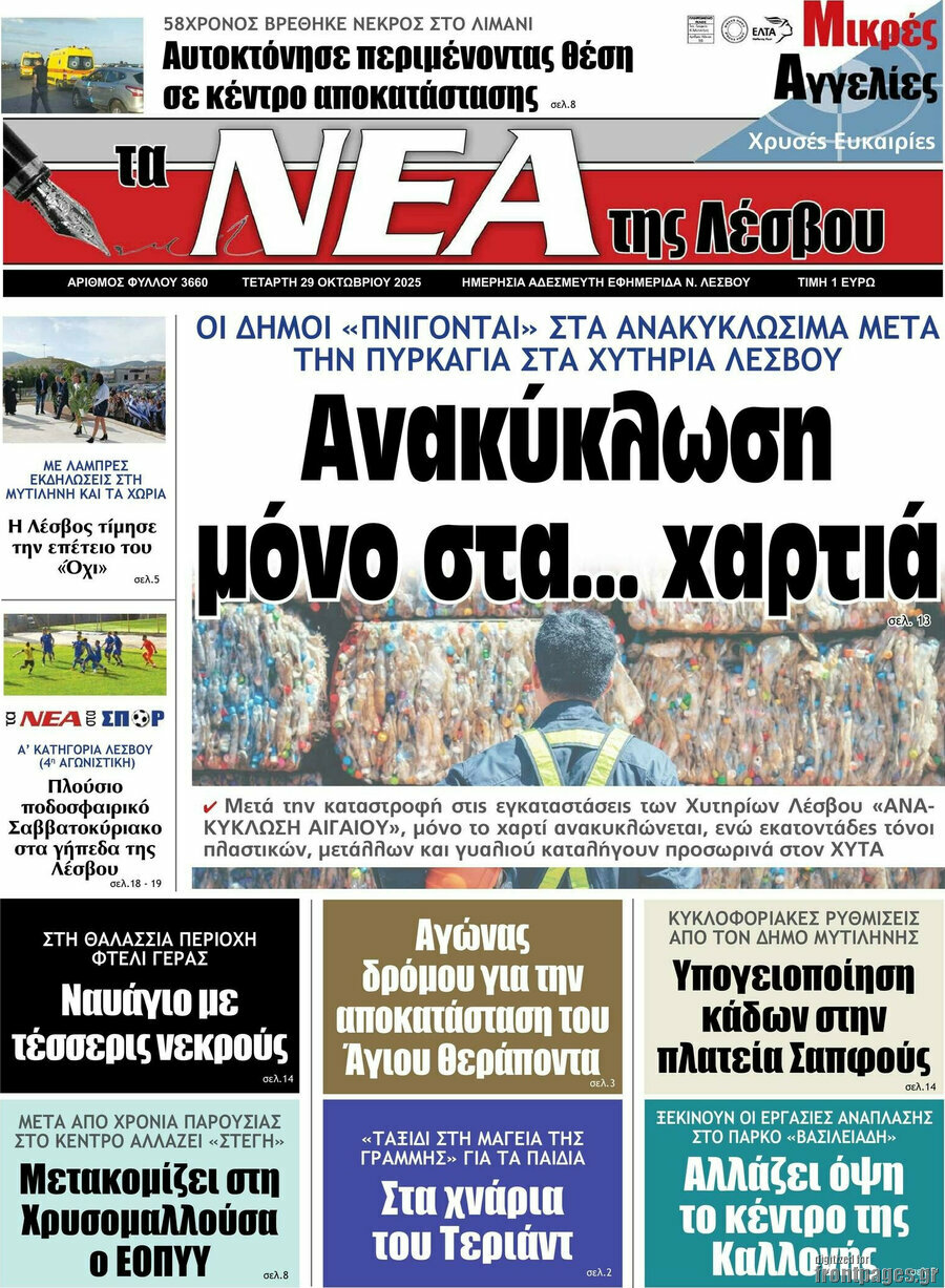 Νέα της Λέσβου
