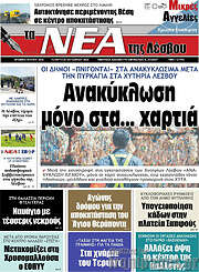 /Νέα της Λέσβου
