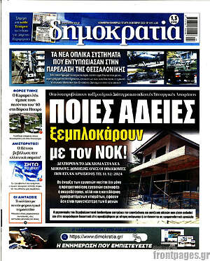 Πρωτοσέλιδο εφημερίδας Δημοκρατία - protoselida