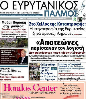 Πρωτοσέλιδο Ο Ευρυτανικός Παλμός