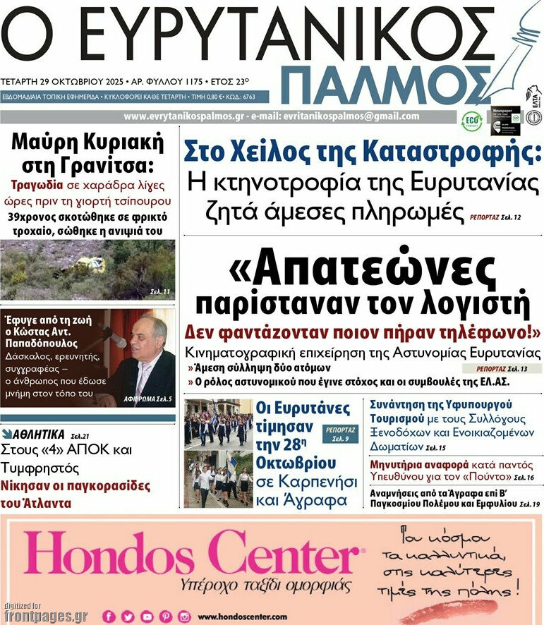 Ο Ευρυτανικός Παλμός