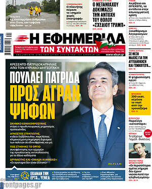 Η εφημερίδα των συντακτών: Πουλάει πατρίδα προς άγραν ψήφων