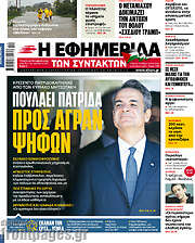 /Η εφημερίδα των συντακτών