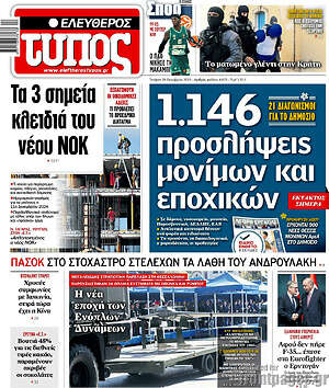Ελεύθερος Τύπος: 1.146 προσλήψεις μόνιμων και εποχικών