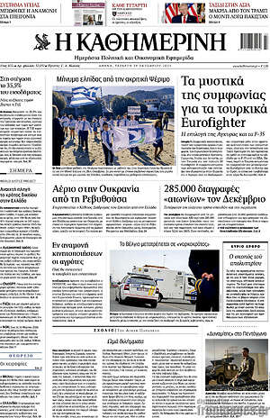 Η Καθημερινή: Τα μυστικά της συμφωνίας για τα τουρκικά Eurofighter