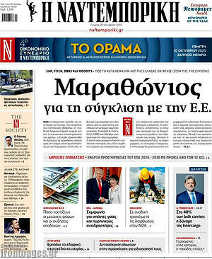 Η Ναυτεμπορική: Μαραθώνιος για τη σύγκλιση με την Ε.Ε.