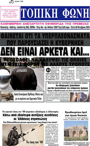 Πρωτοσέλιδο Τοπική Φωνή