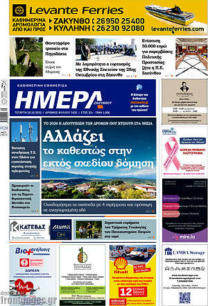 Πρωτοσέλιδο Ημέρα Ζακύνθου