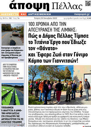 Πρωτοσέλιδο Άποψη Πέλλας
