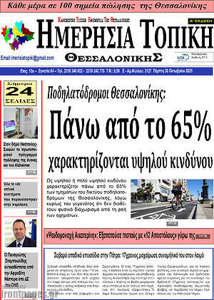 Πρωτοσέλιδο Ημερήσια Τοπική