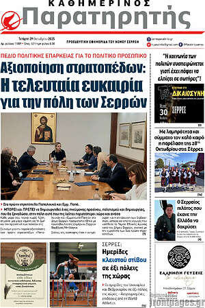 Πρωτοσέλιδο Παρατηρητής