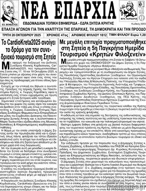 Πρωτοσέλιδο Νέα Επαρχία