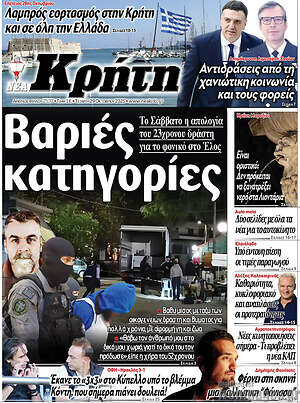 Πρωτοσέλιδο Νέα Κρήτη
