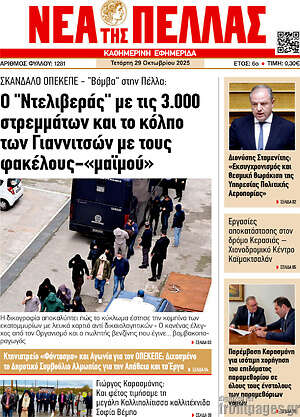 Πρωτοσέλιδο Νέα της Πέλλας