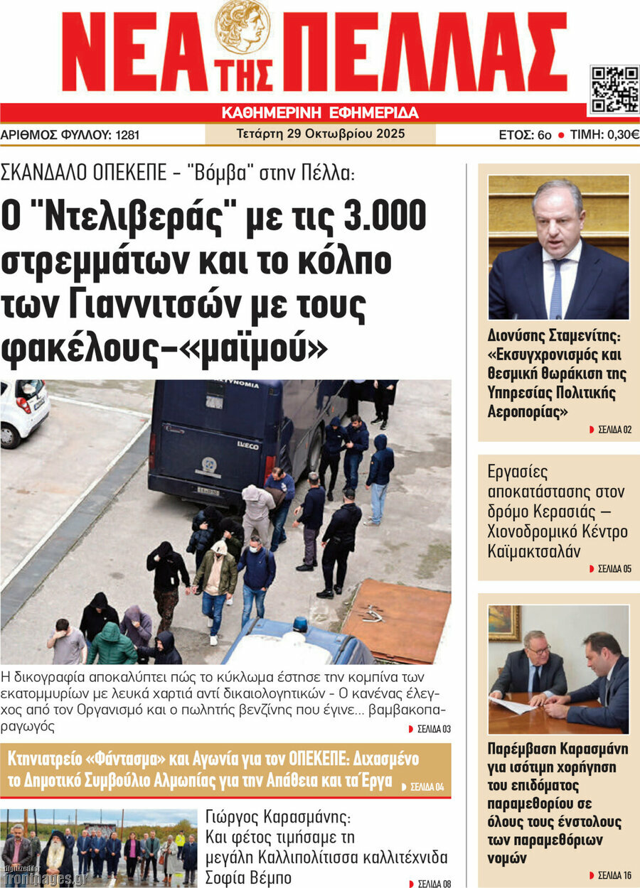Νέα της Πέλλας