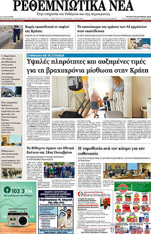 Πρωτοσέλιδο Ρεθεμνιώτικα Νέα